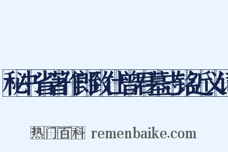 秘书省著作郎致仕曾君墓志铭近义词是什么意思的图片